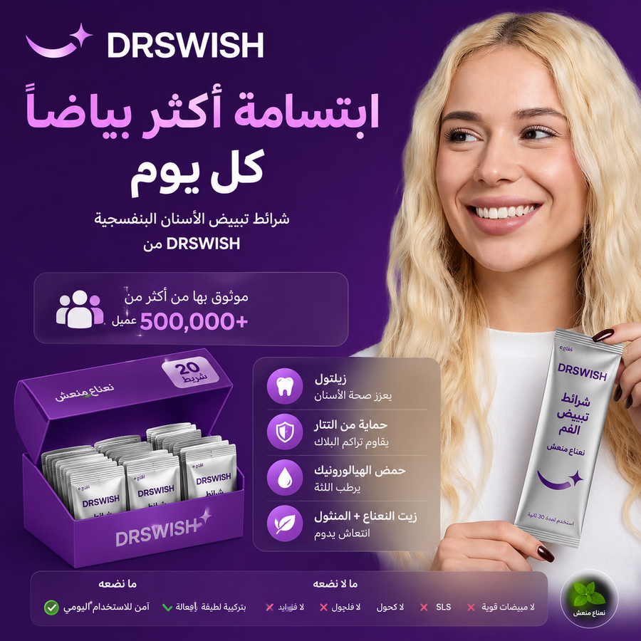 ابتسامة أنصع في ثلاثين ثانية